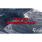《鬼谷八荒手游玩家必看 如何轻松化神全面攻略？》