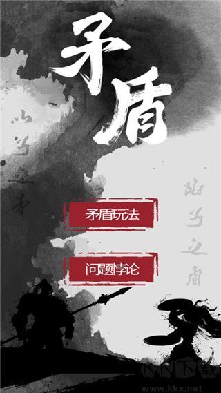 矛盾