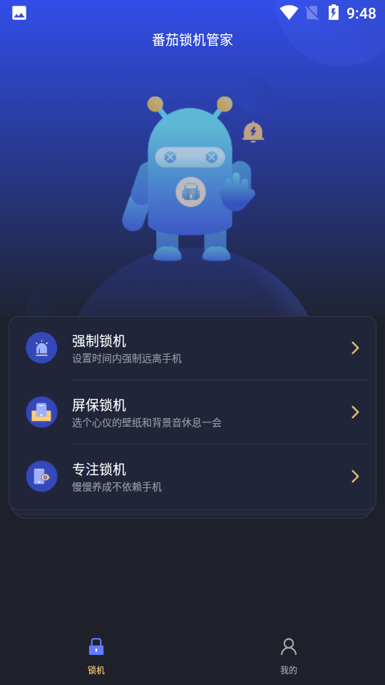 番茄锁机管家