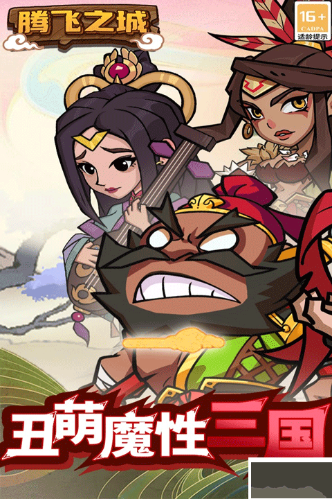 腾飞之城