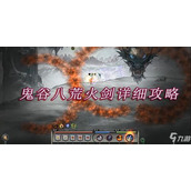 鬼谷八荒中噬魂剑流派该如何选择？