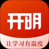 开明致学