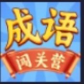 成语闯关营