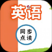 英语同步点读