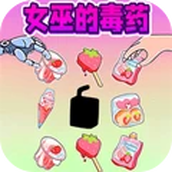 恐怖女巫的毒药