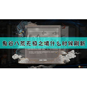 《鬼谷八荒玩家必看 如何快速找到无极之境的位置？》