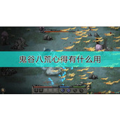 鬼谷八荒深度心得 高效转化道点实战攻略