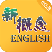 新概念英语全四册