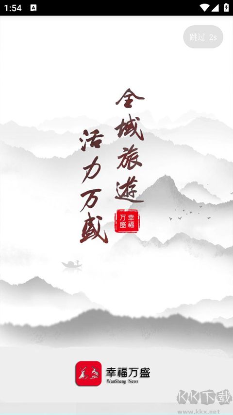幸福万盛