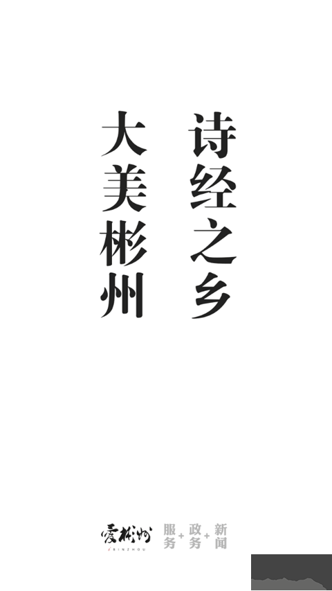 爱彬州