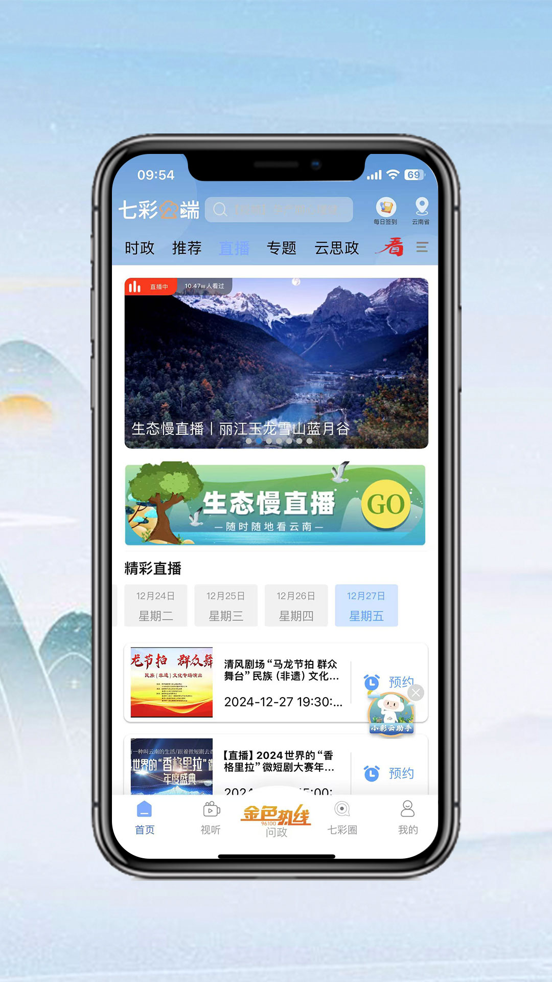 云南电视台七彩云端