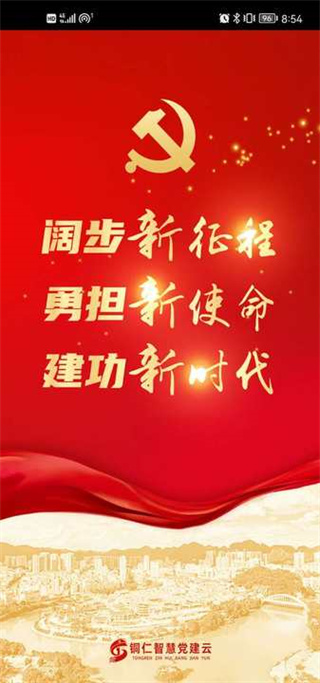 铜仁智慧党建