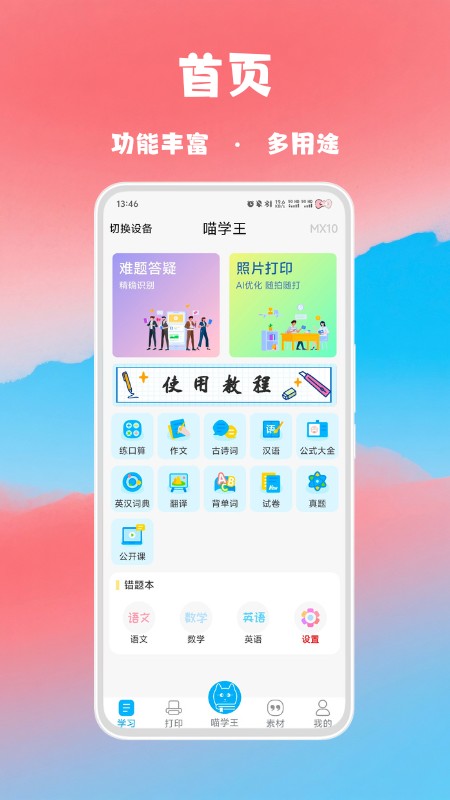 喵学王错题打印机