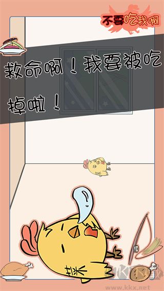 不要吃我啊