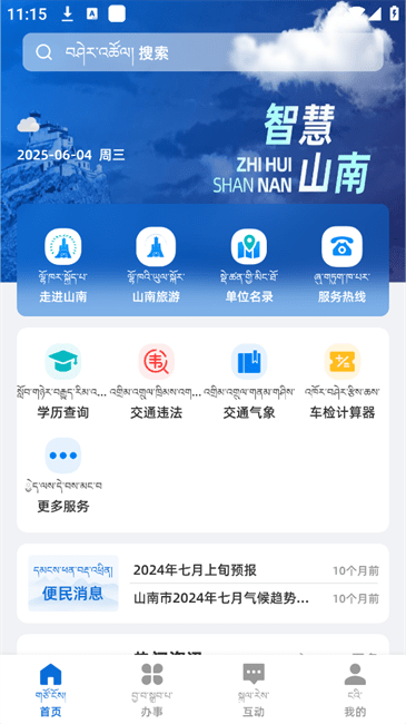 智慧山南