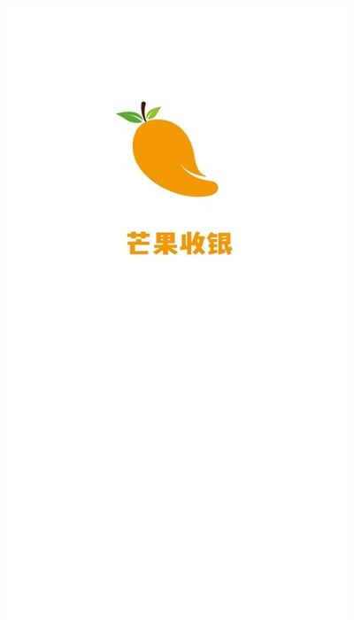 芒果收银系统