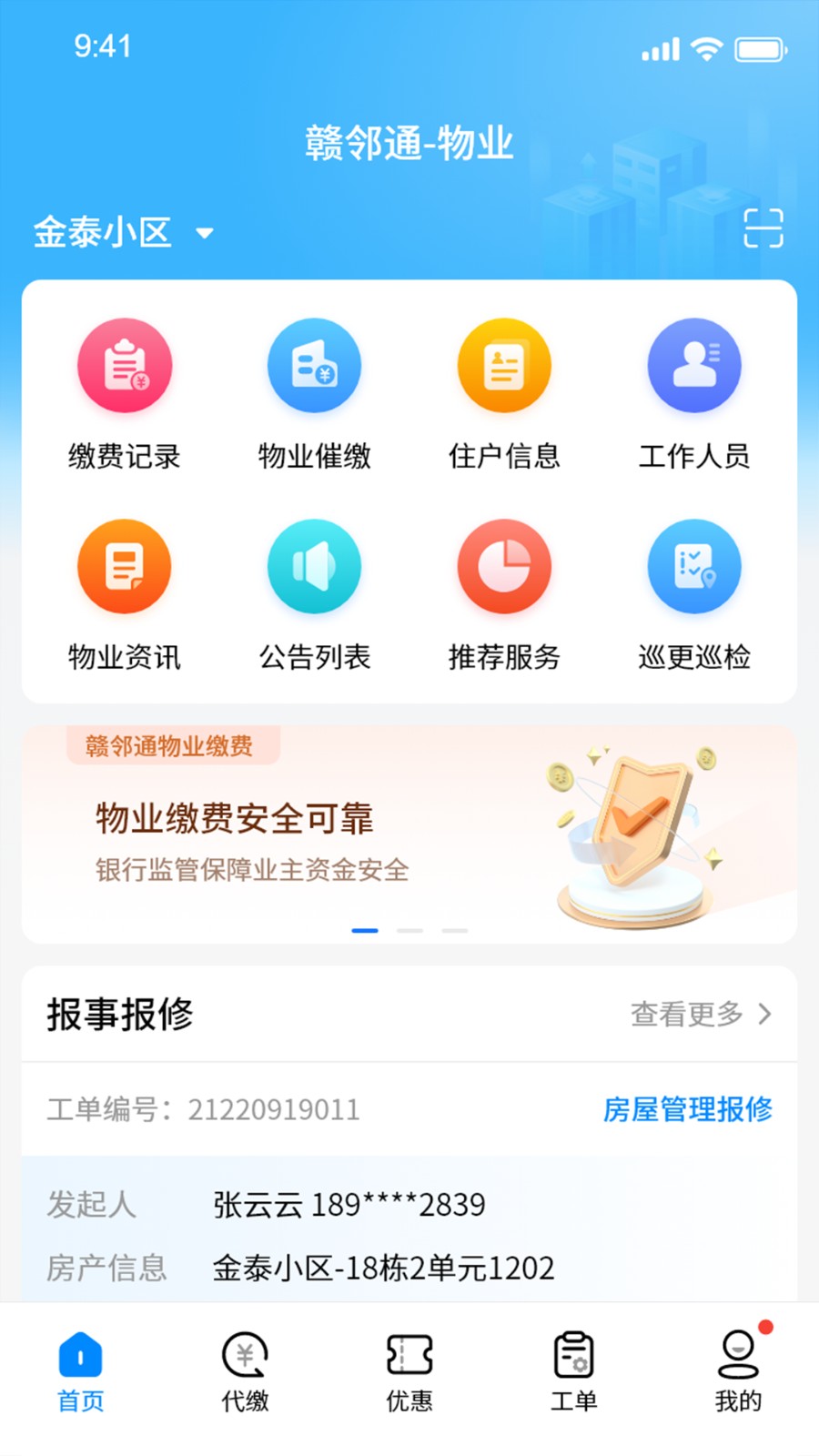 赣邻通物业管理平台