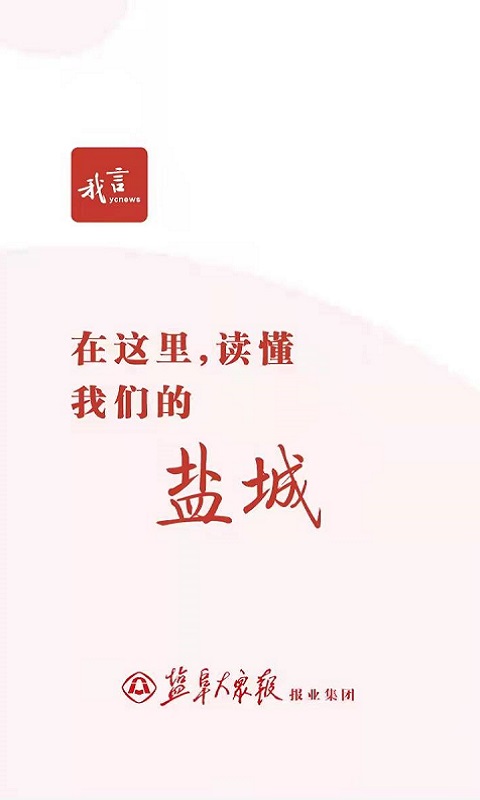 盐阜大众报