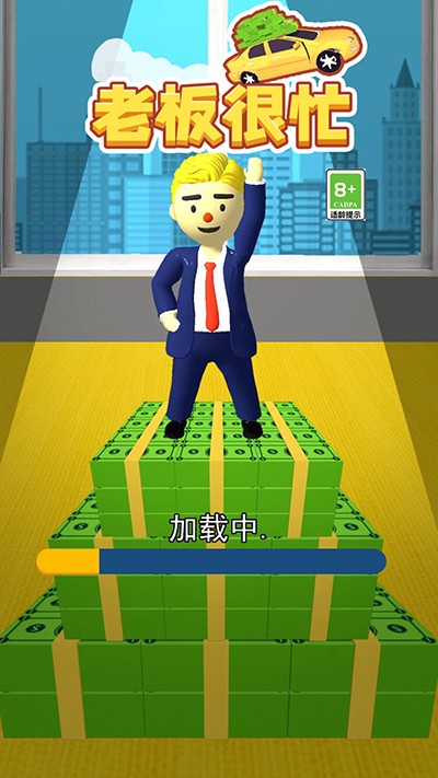 老板很忙