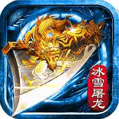奇迹屠龙