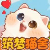 筑梦猫舍