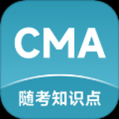 CMA随考知识点