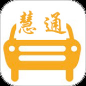 中慧交通慧通约车