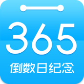倒数时间工具