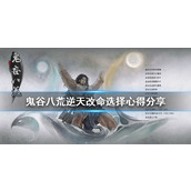 鬼谷八荒龙枪如何选择逆天改命攻略？