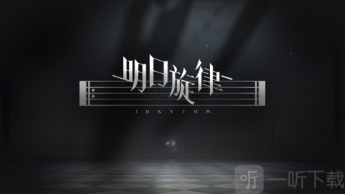 明日旋律