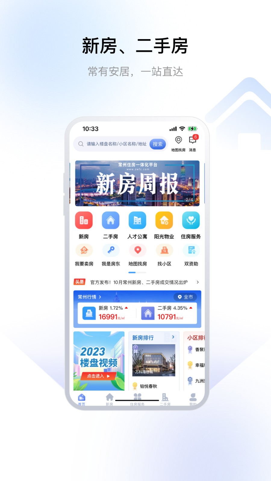 常州住房