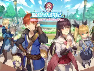 姬魔恋战纪ios版