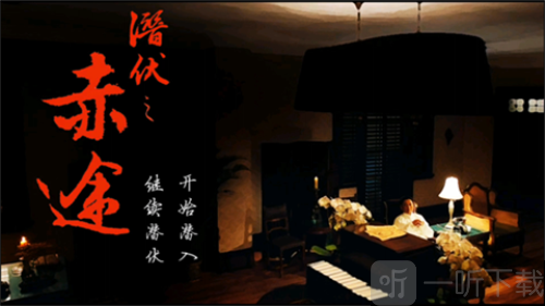 潜伏之赤途