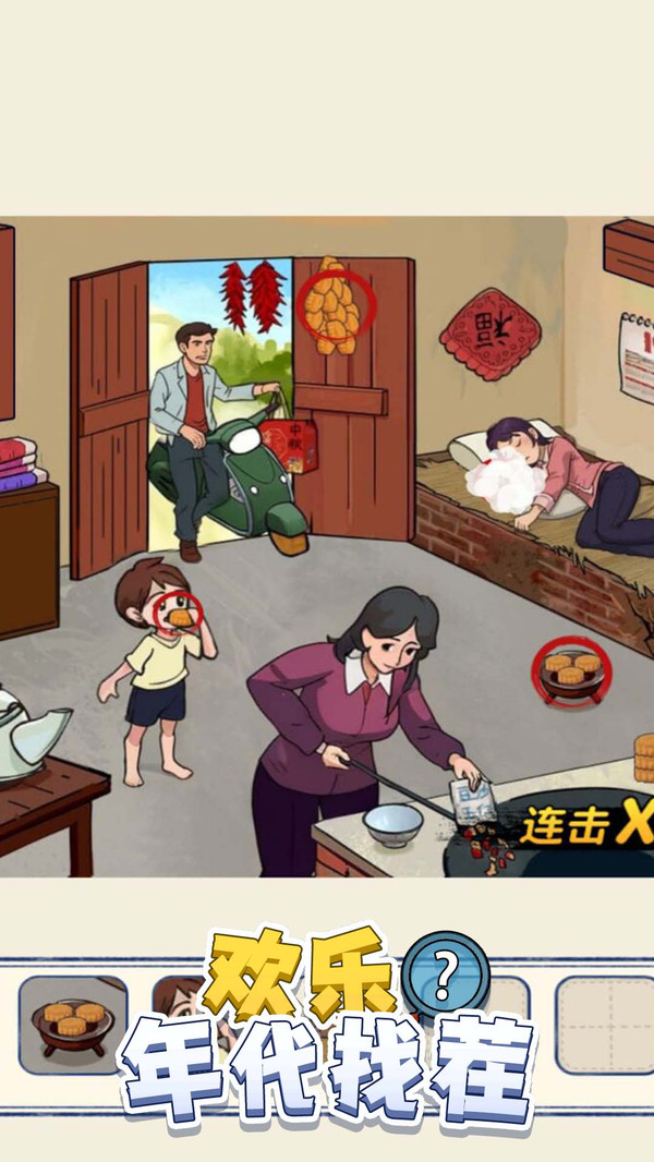 欢乐年代找茬