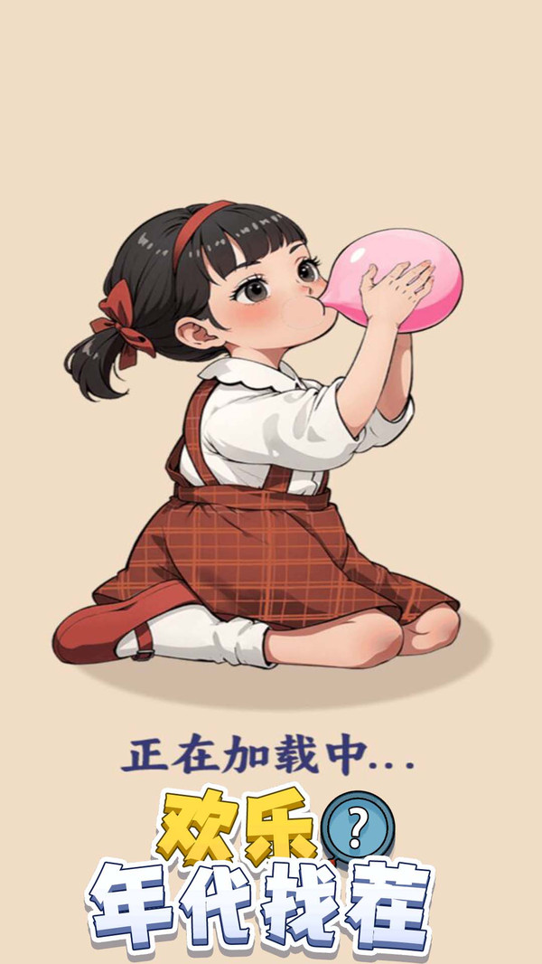 欢乐年代找茬