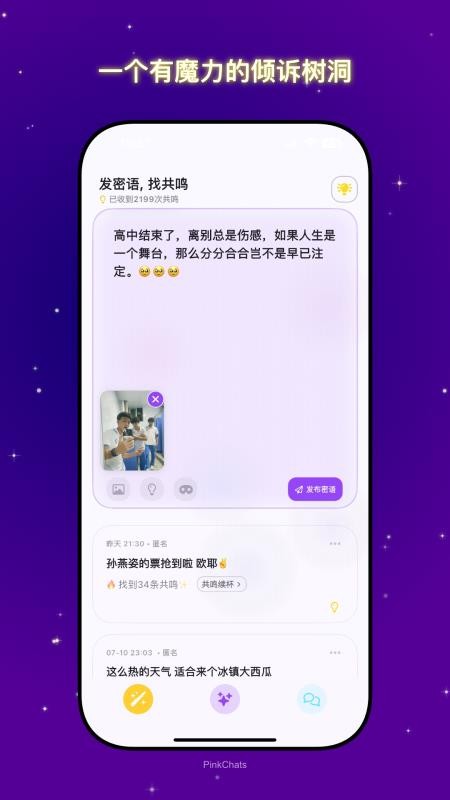 共鸣密语