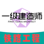 一级建造师铁路工程专业题库刷题APP