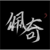 黑神话佩奇