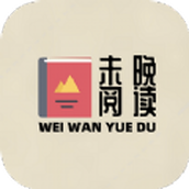 未晚读书精品小说安卓版
