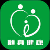 随身健康