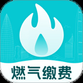 燃气缴费