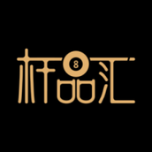 杆品汇