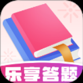 乐享答题
