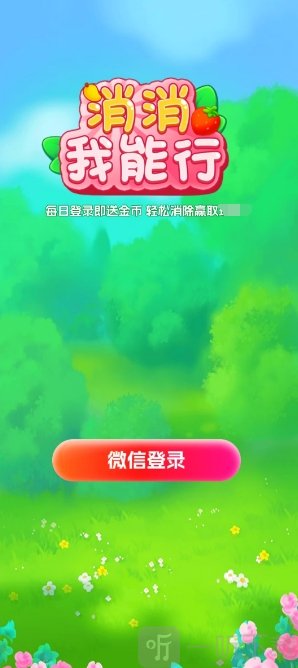 消消我能行