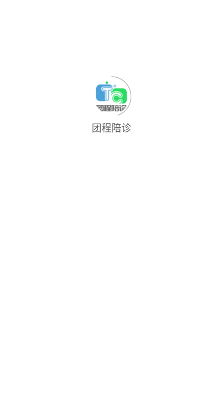 团程陪诊