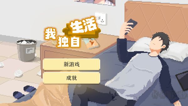 我独自生活无限金币体力版