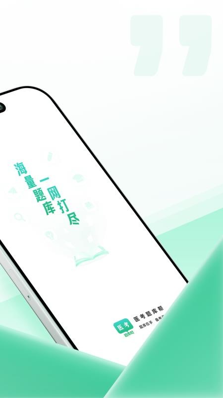 医考题库帮