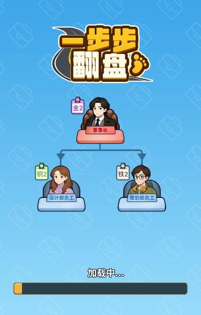 一步步翻盘