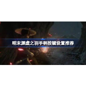 明末渊虚之羽手柄按键设置推荐一览