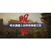 明末渊虚之羽寻找神龛方法详情